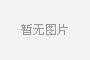 如何保養(yǎng)PVC管材生產(chǎn)線？
